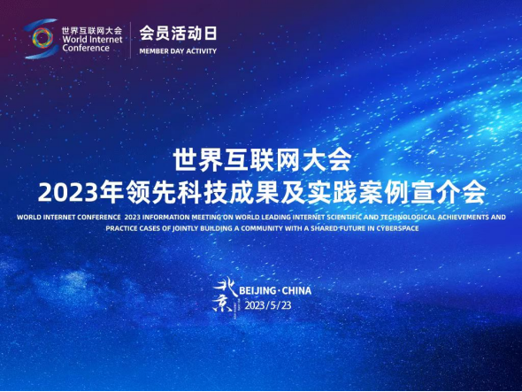 匯聚全球智慧，共繪數(shù)字未來 2023年領(lǐng)先科技成果及實(shí)踐案例全球征集活動正式啟動